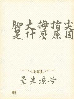 脚大拇指尖发麻是什么原因