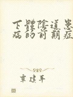 下体阴道患菜花病的前期症状