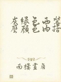 灰绿色西装配什么颜色内搭