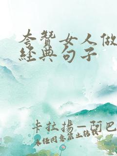 夸赞女人做饭最经典句子