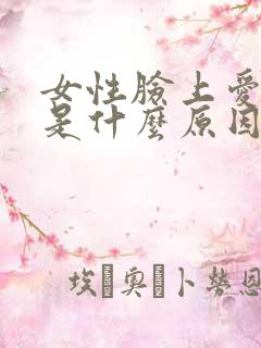 女性脸上爱出汗是什么原因造成的