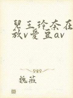 儿玉玲奈在线播放v爱豆av