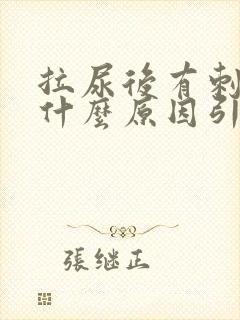 拉尿后有刺痛感什么原因引起的