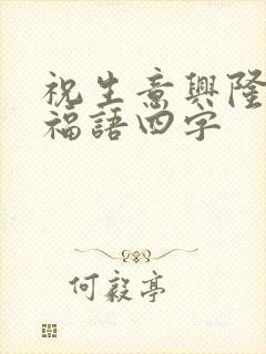 祝生意兴隆的祝福语四字