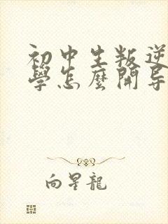 初中生叛逆期厌学怎么开导?