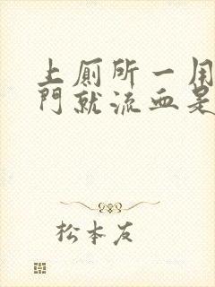 上厕所一用力肛门就流血是怎么回事