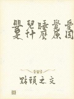 婴儿睡觉爱摇头是什么原因引起的