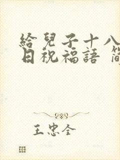 给儿子十八岁生日祝福语 简短独特