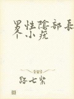 男性阴部长了几个小疣