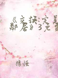 《交换:完美的邻居》3免费观看