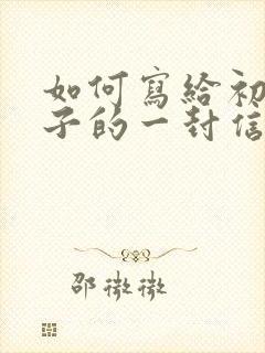 如何写给初二儿子的一封信