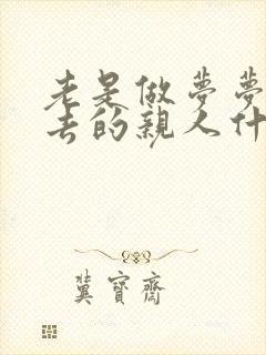 老是做梦梦见死去的亲人什么原因