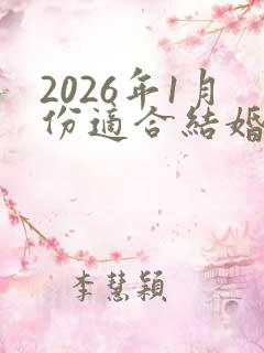 2026年1月份适合结婚的日子