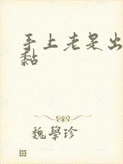 手上老是出汗发黏