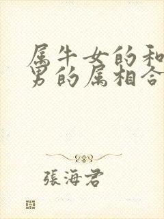 属牛女的和属蛇男的属相合不合婚姻