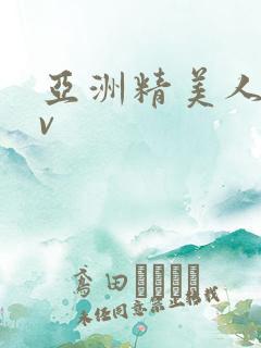 亚洲精美人妻av