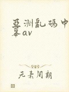 亚洲乱码中文字幕av
