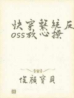 快穿系统反派boss放心撩