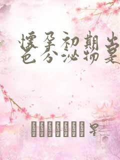 怀孕初期出现黑色分泌物是什么原因