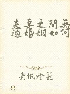 夫妻之间无法沟通婚姻如何走下去