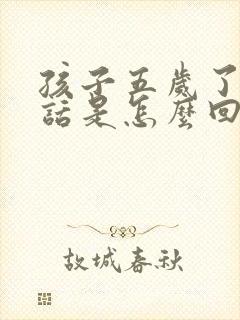 孩子五岁了不说话是怎么回事