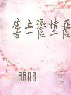 床上激情在线观看一区二区
