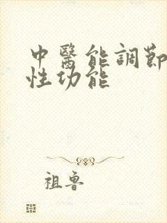 中医能调节男性性功能