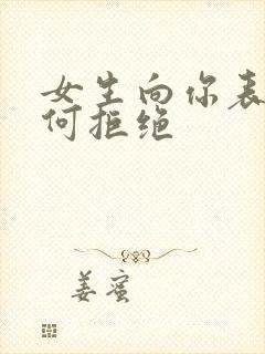 女生向你表白如何拒绝