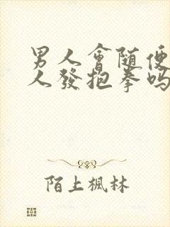 男人会随便给女人发抱拳吗