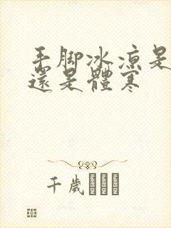 手脚冰凉是宫寒还是体寒