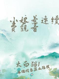 小娘惹连续剧免费观看