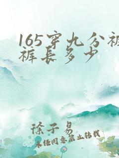 165穿九分裤裤长多少