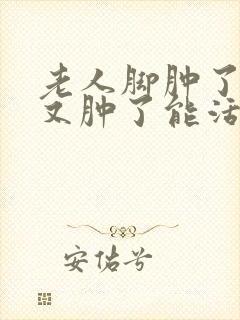 老人脚肿了消了又肿了能活多久