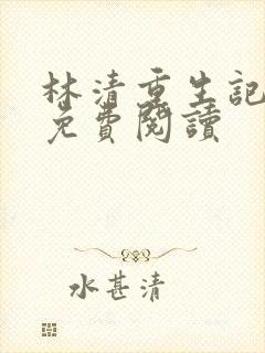 林清重生记全文免费阅读