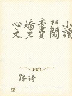 心娇豪门小说全文免费阅读