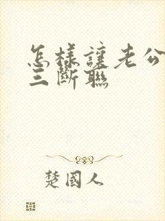 怎样让老公和小三断联