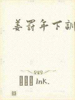 姜罚年下训诫文