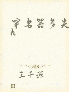 穿名器多夫巨肉h