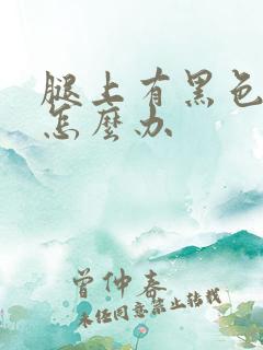 腿上有黑色胎记怎么办