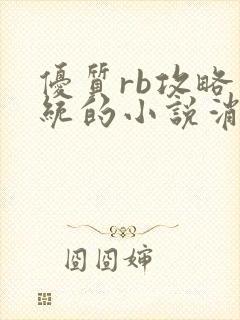 优质rb攻略系统的小说消防员