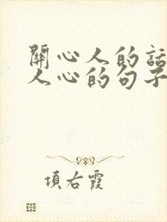 关心人的话温暖人心的句子