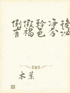 例假干净后十天有褐色分泌物