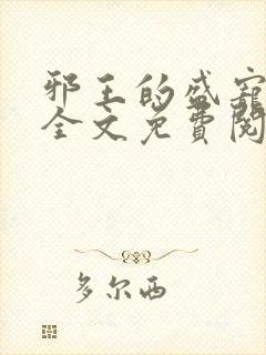 邪王的盛宠娇妃全文免费阅读