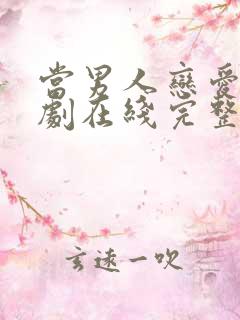 当男人恋爱时韩剧在线完整