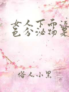 女人下面流黄褐色分泌物是什么原因