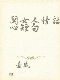 哄女人情话最暖心短句