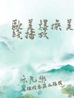 欧美爆操美女在线播放