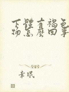 下体有褐色分泌物怎么回事啊