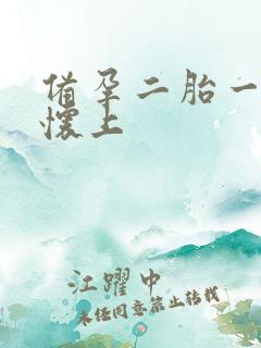 备孕二胎一年没怀上