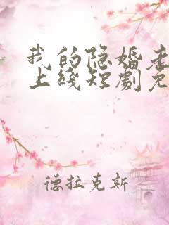 我的隐婚老公已上线短剧免费观看